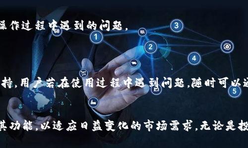 tpwallet支持多少种加密货币？全面解析其功能与操作优势

tpwallet, 加密货币, 钱包功能, 交易平台/guanjianci

引言
在数字资产迅速发展的今天，加密货币的钱包选择变得异常重要。作为一种全新的金融工具，加密货币钱包不仅是存储数字资产的工具，它也是用户与区块链交易世界的重要桥梁。在众多钱包中，tpwallet以其便捷的操作和丰富的币种支持备受关注。那么，tpwallet支持多少种加密货币？接下来，我们将全面解析tpwallet的功能、操作流程以及其在加密货币交易中的地位。

tpwallet概述
tpwallet是一个功能全面的数字货币钱包，旨在为用户提供便利、安全的数字资产管理体验。通过支持多种加密货币，tpwallet能够满足不同需求的用户，尤其是投资者和交易者。与许多单一币种钱包不同，tpwallet意在为用户提供一个多功能平台，让用户能够轻松管理和交易各种数字货币。

tpwallet支持的币种数量及种类
tpwallet支持众多主流及小众的加密货币。具体来说，它支持比特币（BTC）、以太坊（ETH）、莱特币（LTC）、瑞波币（XRP）、以及一系列 ERC-20 代币和其他链上的资产。截至目前，tpwallet的支持币种数量已超过数十种，持续的更新和扩展将进一步增加其功能和适用性。这样一来，用户不仅能存储传统的比特币，还能持有各种新兴的、潜力巨大的加密货币，为多样化投资提供了便利。

如何使用tpwallet进行交易
在tpwallet中，用户可以通过简单的界面完成多种操作。首先，用户需要创建账户并进行身份验证。完成这些步骤后，用户可以轻松进行加密货币的存储、发送和接收。
发送加密货币时，只需输入接收方的钱包地址和转账金额，随后确认交易。tpwallet会显示交易的实时状态，方便用户随时跟踪进度。此外，tpwallet还支持转账记录的查询，用户可以随时查看自己的交易历史。

tpwallet的安全性
安全性是选择一个加密货币钱包时必须考虑的关键因素。tpwallet采取多种措施确保用户数字资产的安全，包括加密存储、两步验证、以及定期安全审计。用户数据和资产的保护是tpwallet的首要任务。
此外，tpwallet还融合了多重签名技术，使得在进行大额交易时，需要多个设备或账户的确认，进一步提升了安全性。这种设计能够有效防止未经授权的访问，降低数字资产被盗的风险。

特色功能及用户体验
tpwallet的一大特色在于其用户友好的界面设计。无论是新手还是资深投资者，都可以轻松上手。该平台提供了详细的操作指南和常见问题解答，帮助用户快速解决在操作过程中遇到的问题。
此外，tpwallet还集成了实时市场行情，用户可以在钱包内随时查看各个币种的实时价格、涨跌幅等信息。这对于及时做出投资决策至关重要。

社区与支持
tpwallet不仅着重于产品本身，还致力于构建活跃的用户社区。用户可以在社区中分享交易经验、获取投资建议，或是与其他用户互动。tpwallet还提供多渠道的客户支持，用户若在使用过程中遇到问题，随时可以通过客服进行咨询。

总结
tpwallet凭借其对多种加密货币的支持、用户便捷的操作体验和高水平的安全性，已成为数字货币管理的理想选择。随着加密货币市场的不断发展，tpwallet也将持续其功能，以适应日益变化的市场需求。无论是投资新手还是资深交易者，tpwallet都能为你提供可靠的数字资产管理解决方案。