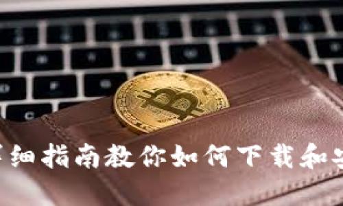  从零开始：详细指南教你如何下载和安装TPWallet