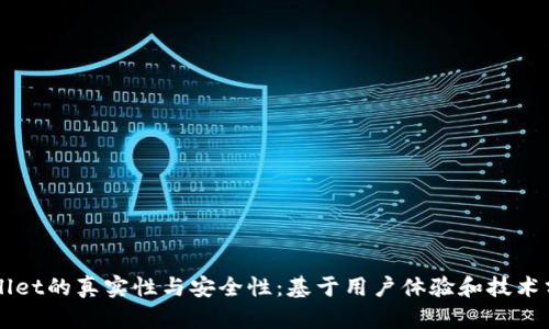 深入探讨TPWallet的真实性与安全性：基于用户体验和技术分析的全面评估