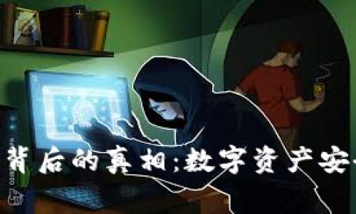 toKen钱包崩盘背后的真相：数字资产安全的警示与启示