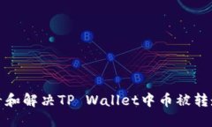 如何查看和解决TP Wallet中币被转走的问题