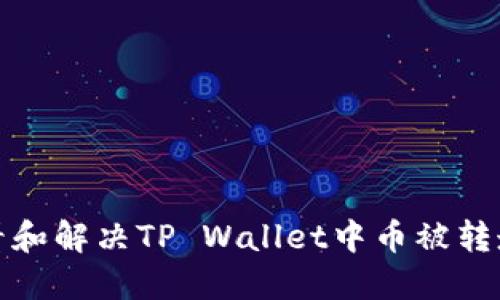 如何查看和解决TP Wallet中币被转走的问题