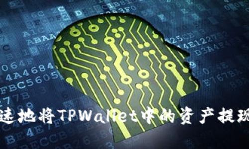 如何安全快速地将TPWallet中的资产提现到您的账户