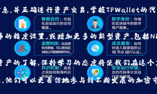   TPWallet代币精度详解：了解加密资产的单位与价值转换 / 
 guanjianci TPWallet, 代币精度, 加密资产, 价值转换 /guanjianci 

引言
在数字货币及加密资产的世界里，代币精度是一个至关重要的概念。无论你是资深的加密货币投资者，还是初次接触这个新兴领域的用户，了解代币精度不仅有助于你更好地掌握资产的单位与价值转换，同时也是你进行交易、投资决策的重要基础。TPWallet不仅是一款优秀的数字资产钱包，其代币精度的设置也展现了其对用户需求的贴心考量。

什么是代币精度？
代币精度指的是某一特定代币的最小单位。大多数加密货币并非以整数形式存在，而是可以区分到小数点后多位。这意味着你不必购买整颗代币，而是可以购买其的一部分。举例来说，比特币的精度是小数点后八位，使得你可以拥有0.00000001个比特币。而TPWallet中不同代币的精度设置可能不同，这与其设计、实际用途、以及用户需求密切相关。

TPWallet中的代币精度设置
作为一个多链钱包，TPWallet支持多种数字资产，包括但不限于以太坊、波场等不同的区块链。在TPWallet中，不同代币的精度会因应其特性和社区建议而有所不同。通常情况下，大部分以太坊代币（ERC-20）都采用18位小数精度，而比特币则是8位。在TPWallet中，用户可以通过查看代币详细信息来了解具体的精度值。

代币精度对交易和投资的影响
代币精度对用户进行交易时的影响不容小觑。假如你持有某种高度精细化的代币，其市场价格很可能较为波动。了解代币的精度，有助于投资者在市场波动时进行更精准的入场与出场选择。例如，在高波动性市场中，如果希望避免因小数点后几位的价格变动造成的损失或收益，投资者需要充分考虑到代币精度的因素。

如何查看TPWallet中代币的精度
在TPWallet中，用户可以很容易地查看自己所持有的每种代币的详细信息，包括代币的精度。在钱包界面中，选择你所需要查看的代币，点击进入该代币的详情页，便可以清晰地看到其名称、符号、流通供给量、市场价格以及其精度信息。同时，这样的设计也体现了TPWallet对透明度的重视，让用户能够更好地做出决策。

总结
代币精度是理解和操作加密资产的重要组成部分，尤其是在日益复杂的数字货币市场中。TPWallet通过其用户友好的设计，使得用户能轻松获取相关信息，并正确进行资产交易。掌握TPWallet的代币精度，不失为每个投资者在这个快速发展的加密货币生态中脱颖而出的关键一步。

未来发展与创新
随着区块链技术的不断进步和生态的日益丰富，代币精度的设定或许也会有新的发展。在未来，TPWallet可能会根据市场需求和用户反馈，调整某些代币的精度设置，或增加更多的新型资产，包括NFT和其他去中心化金融（DeFi）产品。作为用户，我们需要保持对市场的关注，以便及时适应新的变化和趋势。

参考资料与链接
为了让用户更好地了解代币及其精度，在此附上一些有用的参考资料和链接，帮助大家深入学习相关知识。无论是对TPWallet的使用，还是对其它加密资产的了解，保持学习的态度将使我们在这个充满变数的领域中走得更远。 

通过对以上内容的详细解析，我们希望能为每位TPWallet用户搭建一个有效的信息获取平台，提升他们对代币精度的认识和应用能力。在这样的基础上，他们可以更自信地参与到不断发展的加密市场中，以实现自己的投资目标。