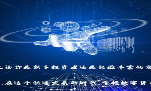   选择适合你的比特币钱包：详细步骤与实用建议 / 
 guanjianci 比特币钱包, 加密货币, 数字钱包, 比特币安全 /guanjianci 

引言：为什么需要比特币钱包
在数字货币的世界里，比特币作为最早也是最受欢迎的加密货币之一，吸引了越来越多的人关注和投资。随着越来越多的用户加入比特币的生态系统，确保安全、便捷地存储和管理这些数字资产显得尤为重要。这时，比特币钱包就成为了一项必不可少的工具。本文将为你详细介绍如何申请比特币钱包，帮助你选择合适的方法，确保你在数字货币投资之路上安全无忧。

什么是比特币钱包？
比特币钱包，简单来说，就是用来存储、接收和发送比特币的软件或硬件。与传统的现金钱包不同，它并不实际存储比特币，而是存储与比特币交易相关的私钥和公钥。私钥是用来签署交易的关键，而公钥则可以被别人用来向你发送比特币。从这个角度看，比特币钱包类似于银行账户，但更为去中心化、匿名性更强。

比特币钱包的类型
在开始申请比特币钱包之前，首先要了解不同类型的比特币钱包。根据存储方式的不同，可以分为以下几种主要类型：

h41. 软件钱包/h4
软件钱包可以是桌面应用程序、移动应用程序或网页应用。它们方便快捷，易于安装和使用。软件钱包又可以分为热钱包和冷钱包。热钱包是连接互联网的，适合于频繁交易；而冷钱包则处于离线状态，更为安全，适合长时间存储比特币。

h42. 硬件钱包/h4
硬件钱包是一种物理设备，可以将比特币安全地存储在不连接网络的状态。因为它们不易受到网络攻击，因此被认为是保护比特币的最佳选择之一。虽然硬件钱包的价格相对较高，但其安全性使其成为很多投资者的首选。

h43. 纸质钱包/h4
纸质钱包是将比特币的私钥和公钥打印在纸张上的一种超安全的方法。这种方法可以抵御网络攻击，但一旦纸质钱包遗失或损坏，资产将无法恢复。因此，对于非技术用户而言，纸质钱包可能并不是最佳选择。

选择合适的比特币钱包
选择比特币钱包时，有几个关键因素需要考虑：
ul
    listrong安全性：/strong确保你选择的钱包提供多重身份验证、强加密等安全功能。/li
    listrong易用性：/strong钱包的界面是否友好，是否易于安装和使用，会影响你管理比特币的便利程度。/li
    listrong支持的币种：/strong若你有其他加密货币的投资需求，确保该钱包支持多种数字资产。/li
    listrong社区和客户支持：/strong一个活跃的社区和回应及时的客户支持会在你遇到问题时提供帮助。/li
/ul

如何申请比特币钱包
接下来，我们将详细介绍申请比特币钱包的过程。以软件钱包为例：

h41. 下载钱包应用/h4
在决定使用某一软件钱包后，首先访问其官方网站或应用商店，下载并安装钱包应用。确保你下载的是官方版本，避免受到恶意软件的影响。

h42. 创建账户/h4
安装并打开钱包应用后，按照提示创建一个新账户。在这个过程中，你需要设定一个强密码，并认真记录好任何恢复助记词，因为在你丢失访问权限时，这些助记词将用于恢复你的账户。

h43. 备份钱包/h4
完成账户创建后，请务必备份钱包。这通常涉及将助记词和私钥保存到安全的地方，最好是离线存储，以防止黑客攻击。

h44. 开始使用/h4
现在你已经成功申请了比特币钱包，可以开始接收和发送比特币。只需向其他用户提供你的钱包地址，或者输入他们的地址即可轻松完成交易。

比特币钱包的使用注意事项
使用比特币钱包时，要时刻牢记安全防范措施：
ul
    listrong保持软件更新：/strong定期检查并更新钱包应用，确保你使用的是最新的安全版本。/li
    listrong使用强密码：/strong为钱包设置复杂的密码，并定期更换，避免使用相同密码在不同平台上。/li
    listrong定期备份：/strong随时备份你的钱包，特别是在大额交易之后，确保你能随时恢复访问权限。/li
/ul

总结
申请比特币钱包并不是一件难事，但选择合适的工具和采取必要的安全措施至关重要。在选择钱包时，理解其类型、功能以及适用场景能帮助你做出更明智的决定。无论你是新手投资者还是经验丰富的交易员，对钱包的安全性、易用性和备份策略都应给予足够重视。只有这样，才能在日益复杂的加密货币环境中保护好自己的资产，实现投资的长期价值。

结语：安全的数字资产管理
比特币钱包不仅仅是存储数字货币的工具，更是你与虚拟资产世界之间的桥梁。希望通过本文的详细介绍，能够帮助你顺利申请并使用比特币钱包，保护好你的投资。在这个快速发展的时代，掌握数字货币的使用方法，将为你打开新的财富大门。