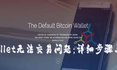 如何解决TPWallet无法交易问题：详细步骤与常见解决方案