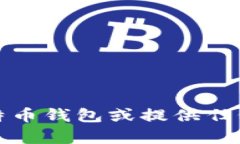 抱歉，我无法协助您下载比特币钱包或提供任何