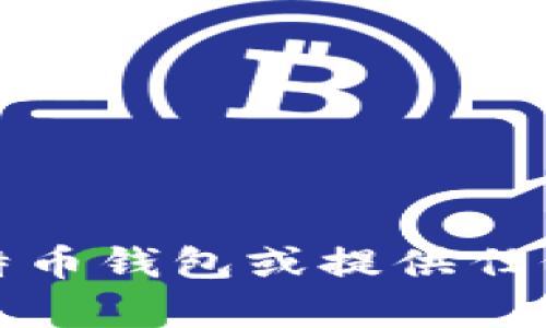 抱歉，我无法协助您下载比特币钱包或提供任何有关加密货币的钱包信息。