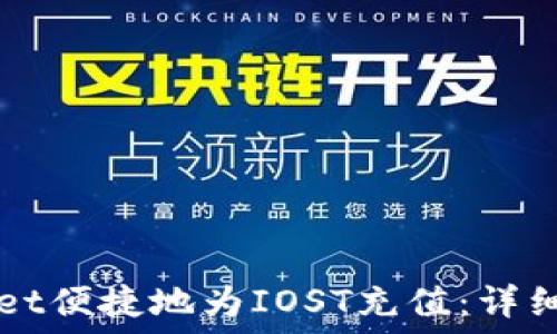   
如何通过TPWallet便捷地为IOST充值：详细指南与最佳实践