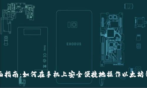 全面指南：如何在手机上安全便捷地操作以太坊钱包