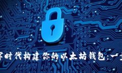 : 在数字时代构建你的以太坊钱包：一步步指南