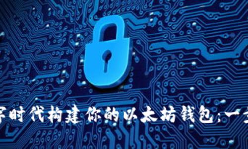 : 在数字时代构建你的以太坊钱包：一步步指南