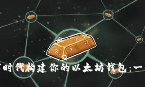 : 在数字时代构建你的以太坊钱包：一步步指南