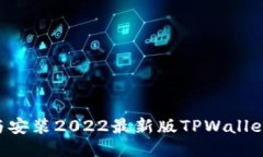 如何下载与安装2022最新版TPWallet：全面指南