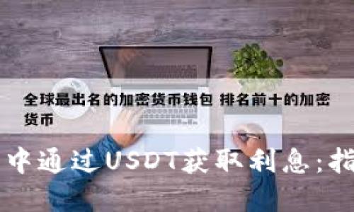 如何在TP钱包中通过USDT获取利息：指南与最佳实践