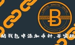 如何在以太坊钱包中添加币种，并实现多币种操