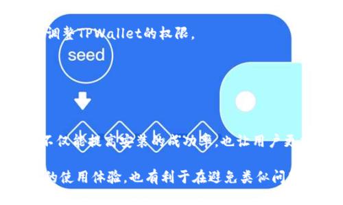   华为手机无法安装TPWallet的原因及解决方法详解  / 
 guanjianci  华为, TPWallet, 安装, 问题  /guanjianci 

引言
在智能手机的应用生态中，某些应用可能因为厂商的限制或系统的不兼容性而难以安装。在这篇文章中，我们将深入探讨华为手机用户在安装TPWallet时可能遇到的问题，原因以及解决方案。TPWallet是一款专注于数字资产管理和存储的钱包应用，它的功能广泛吸引了许多用户。然而，华为用户却在这方面频频遇阻，值得我们关注和探讨。

常见原因概述
首先，我们需要了解为何华为手机用户会面临无法安装TPWallet的问题。主要可以归结为以下几点：
ul
  li操作系统限制：由于某些应用需运行特定版本的操作系统，如果华为手机的EMUI版本较旧，可能会导致安装失败。/li
  li应用源设置：默认情况下，华为手机对应用的安装源进行严格限制，非官方应用可能被禁止。/li
  li兼容性问题：TPWallet可能没有针对华为设备进行全面的兼容性测试，导致某些功能或版本不能正常运行。/li
  li设备权限设置：华为手机在安装第三方应用时，可能需要用户手动调整权限。未授予相应权限则会影响安装。/li
/ul

详细分析原因
接下来，我们将一一解析上述原因，以便帮助华为用户更清楚地理解造成无法安装TPWallet的具体原因。

h41. 操作系统限制/h4
TPWallet的最新版本通常需要较新的Android版本或特定的EMUI更新。用户需要查看自己的设备是否满足这些基本要求。如果你的华为手机运行的是较旧的EMUI版本，建议更新至最新版本，以提高软件兼容性。

h42. 应用源设置/h4
华为手机内置了应用商店以及对官网下载的应用的管理机制。为了安装TPWallet，用户可以进入“设置”“安全”“安装未知应用”，找到你所用的下载浏览器或应用市场，并开启允许安装未知应用的权限。

h43. 兼容性问题/h4
即使华为设备运行着最新版本的操作系统，TPWallet的某些功能可能依然无法得到支持。一些用户在安装后，应用可能无法正常使用此时可以考虑在华为社区或相关论坛上查找解决方案，或联系TPWallet的支持服务。

h44. 设备权限设置/h4
某些安装失败的情况主要是因为华为手机在安装未知来源应用时未能授予所需权限。用户在安装TPWallet时，常常需要给予应用的特定权限，如存储、位置等。用户可以在安装界面的提示中按指示操作，以保证安装顺利完成。

解决方案详解
针对以上提到的原因，以下是具体的步骤和解决方法，旨在帮助用户成功安装TPWallet。

h41. 更新系统/h4
确保你的华为手机运行的是最新的EMUI版本。在“设置”“系统”“系统更新”中检查是否有可用更新，及时进行更新以纯粹避免兼容性问题。

h42. 允许未知应用安装/h4
进入“设置”“安全”“安装未知应用”，选择你用来下载TPWallet的浏览器或应用市场。开启“允许安装未知应用”的选项。这可以克服因为应用源造成的安装阻碍。

h43. 媒体权限设置/h4
当你试图安装TPWallet时，手机会提示进行权限设置。仔细查看所需权限，确保逐一授予。必要情况下，您还可以在安装完成后，进一步在“设置”menu中调整TPWallet的权限。

h44. 向华为社区求助/h4
如果以上方法都未能解决您的问题，可以考虑前往华为官方相关的论坛或社区向其他用户寻求帮助，或者是联系TPWallet的技术支持以获取指导。

结论
华为手机用户在安装TPWallet时可能会遇到一些技术障碍，但通过适当的设置和更新，大多数问题都能够得到解决。了解原因以及逐步查找解决方案，不仅能提高安装的成功率，也让用户更加熟悉自己手机系统的使用。希望这篇详解能帮助到你，顺利体验TPWallet带来的方便与高效!

如果你对华为手机的应用安装还是有疑问，建议多参考用户反馈及专业评价，以获得更全面的信息。同时，掌握手机的设置信息和功能，不仅能增强自己的使用体验，也有利于在避免类似问题发生时，能及时应对。