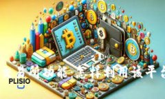 探索 TPWallet 的交易所功能：怎样利用该平台进行