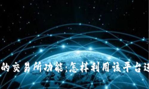 探索 TPWallet 的交易所功能：怎样利用该平台进行加密货币交易