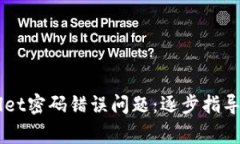 如何解决TPWallet密码错误问题：逐步指导和常见故