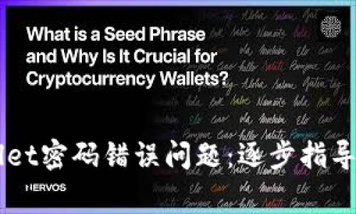 如何解决TPWallet密码错误问题：逐步指导和常见故障排查