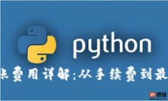 TRX钱包转账费用详解：从手续费到最佳转账策略