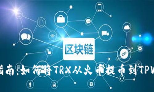 详细指南：如何将TRX从火币提币到TPWallet