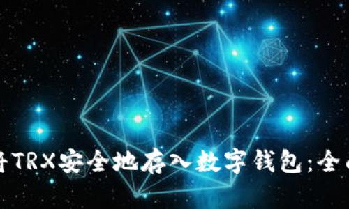 如何将TRX安全地存入数字钱包：全面指南