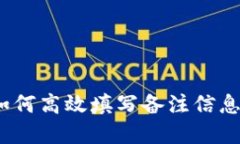 以太坊钱包提现必知：如何高效填写备注信息以