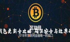 比特币钱包更新全攻略：确保安全与效率的每一