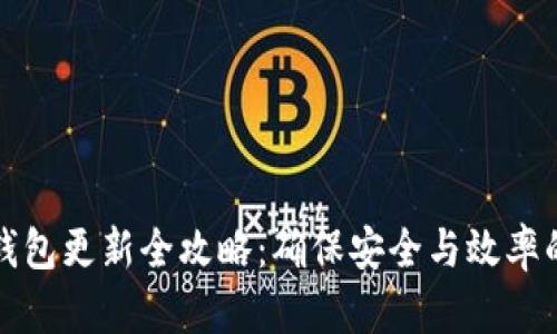 比特币钱包更新全攻略：确保安全与效率的每一步