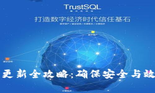 比特币钱包更新全攻略：确保安全与效率的每一步