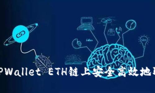 :如何在TPWallet ETH链上安全高效地取消交易？