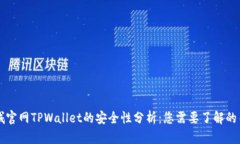 苹果商城官网TPWallet的安全性分析：您需要了解的