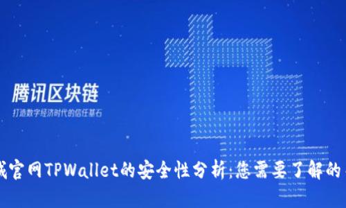 苹果商城官网TPWallet的安全性分析：您需要了解的关键因素