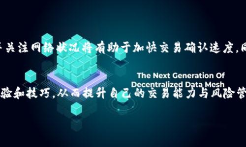 TP Wallet中交易确认的时间限制及自动取消机制详解
TP Wallet, 交易确认, 自动取消, 区块链/guanjianci

引言
在区块链与数字货币的世界中，钱包的交易确认速度和机制对用户体验至关重要。TP Wallet作为一个广受欢迎的数字钱包，支持多种加密货币的存储与交易。然而，许多用户在使用过程中经常会遇到交易状态显示为“确认中”的情况，带来了不少困惑。本文将详细剖析TP Wallet中的交易确认时间限制以及自动取消机制，帮助用户更好地理解这一过程。

1. TP Wallet的工作原理
TP Wallet是一款集成了多种数字资产管理功能的钱包，运用区块链技术实现去中心化的数字资产交易。每当用户发起一笔交易时，这笔交易首先会被发送到相应的区块链网络进行确认。区块链网络中的矿工会根据交易的手续费和其他因素决定是否优先处理该交易。

2. 交易确认时间因素
在TP Wallet中，交易确认的时间主要受以下几个因素影响：
ul
    listrong区块链网络的拥堵状况：/strong如果网络上有大量交易等待处理，用户的交易可能需要更长时间才能获得确认。/li
    listrong交易手续费：/strong用户在发起交易时设置的手续费越高，矿工处理该交易的优先级就越高，确认时间也相应缩短。/li
    listrong交易类型：/strong不同类型的交易在区块链上的确认时间可能有所不同，例如，某些代币的交易比比特币的确认时间可能更长。/li
/ul

3. TP Wallet中交易确认的时间限制
在TP Wallet中，通常情况下，交易的确认时间可以从几分钟到几小时不等。如果某笔交易在一定时间内（通常为24小时）仍未被确认，TP Wallet会按照系统规则自动处理。

4. 自动取消机制
TP Wallet设立了自动取消的机制以保护用户的资金安全。当交易状态长时间显示为“确认中”时，系统会自动检查该交易。如果经过一段设定的时间（一般为24小时），该交易依然没有成功确认，就会被系统自动取消，用户的资金会被退回到他们的钱包中。

5. 如何处理确认中状态的交易
遇到交易确认中状态，用户可以采取以下步骤进行处理：
ul
    listrong检查网络状态：/strong用户可以访问区块链浏览器，查看当前网络的交易量和确认速度，以判断交易被延迟的原因。/li
    listrong调整手续费：/strong下次交易时，建议根据实时的网络状况来设定合理的手续费，以提高确认的概率。/li
    listrong联系客户支持：/strong如果交易状态保持不变，用户可以向TP Wallet的客服咨询，寻求帮助。/li
/ul

6. 常见问题解答（FAQ）
为了让用户更好地理解交易确认的机制，以下是一些常见问题解答：
ul
    listrong为什么我的交易需要这么久才被确认？/strong 可能是因为网络拥堵，或者您设置的手续费过低，建议在发起交易时参考当前的网络情况。/li
    listrong如果交易被取消，我的资金会安全吗？/strong 是的，TP Wallet会将未确认交易的资金自动退回，确保您的资金安全。/li
    listrong自动取消后，如何查看被取消的交易？/strong 用户可以在TP Wallet的交易记录中查看所有交易，包括被取消的交易信息。/li
/ul

7. 结论
了解TP Wallet的交易确认时间限制及自动取消机制，不仅能提升用户的使用体验，还能帮助用户更好地管理自己的资产。在进行每笔交易时，合理设置手续费并关注网络状况将有助于加快交易确认速度。同时，TP Wallet的自动取消机制为用户提供了一层保障，使得资金的安全性得以确保。希望本文的深入解析能为您在使用TP Wallet时提供实用的信息与指导。 

8. 后续建议
为了在未来的交易中避免类似的问题，建议用户不仅要了解工具的使用方法，也多多关注加密货币市场的动态变化。同时，可以参与社区讨论，与其他用户分享经验和技巧，从而提升自己的交易能力与风险管理意识。TP Wallet虽然提供了强大的功能，但用户的主动参与与谨慎操作始终是成功交易的关键。

感谢您阅读本篇文章，希望对您在TP Wallet的使用中有所帮助。如有疑问或想法，欢迎在评论区与我们交流！ 

