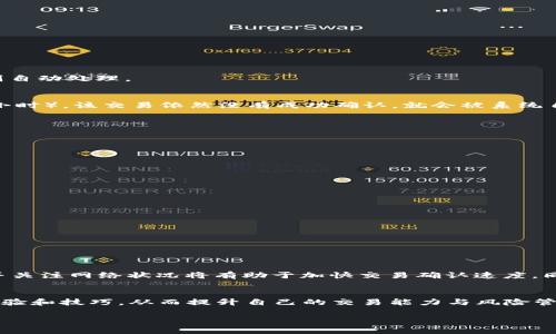 TP Wallet中交易确认的时间限制及自动取消机制详解
TP Wallet, 交易确认, 自动取消, 区块链/guanjianci

引言
在区块链与数字货币的世界中，钱包的交易确认速度和机制对用户体验至关重要。TP Wallet作为一个广受欢迎的数字钱包，支持多种加密货币的存储与交易。然而，许多用户在使用过程中经常会遇到交易状态显示为“确认中”的情况，带来了不少困惑。本文将详细剖析TP Wallet中的交易确认时间限制以及自动取消机制，帮助用户更好地理解这一过程。

1. TP Wallet的工作原理
TP Wallet是一款集成了多种数字资产管理功能的钱包，运用区块链技术实现去中心化的数字资产交易。每当用户发起一笔交易时，这笔交易首先会被发送到相应的区块链网络进行确认。区块链网络中的矿工会根据交易的手续费和其他因素决定是否优先处理该交易。

2. 交易确认时间因素
在TP Wallet中，交易确认的时间主要受以下几个因素影响：
ul
    listrong区块链网络的拥堵状况：/strong如果网络上有大量交易等待处理，用户的交易可能需要更长时间才能获得确认。/li
    listrong交易手续费：/strong用户在发起交易时设置的手续费越高，矿工处理该交易的优先级就越高，确认时间也相应缩短。/li
    listrong交易类型：/strong不同类型的交易在区块链上的确认时间可能有所不同，例如，某些代币的交易比比特币的确认时间可能更长。/li
/ul

3. TP Wallet中交易确认的时间限制
在TP Wallet中，通常情况下，交易的确认时间可以从几分钟到几小时不等。如果某笔交易在一定时间内（通常为24小时）仍未被确认，TP Wallet会按照系统规则自动处理。

4. 自动取消机制
TP Wallet设立了自动取消的机制以保护用户的资金安全。当交易状态长时间显示为“确认中”时，系统会自动检查该交易。如果经过一段设定的时间（一般为24小时），该交易依然没有成功确认，就会被系统自动取消，用户的资金会被退回到他们的钱包中。

5. 如何处理确认中状态的交易
遇到交易确认中状态，用户可以采取以下步骤进行处理：
ul
    listrong检查网络状态：/strong用户可以访问区块链浏览器，查看当前网络的交易量和确认速度，以判断交易被延迟的原因。/li
    listrong调整手续费：/strong下次交易时，建议根据实时的网络状况来设定合理的手续费，以提高确认的概率。/li
    listrong联系客户支持：/strong如果交易状态保持不变，用户可以向TP Wallet的客服咨询，寻求帮助。/li
/ul

6. 常见问题解答（FAQ）
为了让用户更好地理解交易确认的机制，以下是一些常见问题解答：
ul
    listrong为什么我的交易需要这么久才被确认？/strong 可能是因为网络拥堵，或者您设置的手续费过低，建议在发起交易时参考当前的网络情况。/li
    listrong如果交易被取消，我的资金会安全吗？/strong 是的，TP Wallet会将未确认交易的资金自动退回，确保您的资金安全。/li
    listrong自动取消后，如何查看被取消的交易？/strong 用户可以在TP Wallet的交易记录中查看所有交易，包括被取消的交易信息。/li
/ul

7. 结论
了解TP Wallet的交易确认时间限制及自动取消机制，不仅能提升用户的使用体验，还能帮助用户更好地管理自己的资产。在进行每笔交易时，合理设置手续费并关注网络状况将有助于加快交易确认速度。同时，TP Wallet的自动取消机制为用户提供了一层保障，使得资金的安全性得以确保。希望本文的深入解析能为您在使用TP Wallet时提供实用的信息与指导。 

8. 后续建议
为了在未来的交易中避免类似的问题，建议用户不仅要了解工具的使用方法，也多多关注加密货币市场的动态变化。同时，可以参与社区讨论，与其他用户分享经验和技巧，从而提升自己的交易能力与风险管理意识。TP Wallet虽然提供了强大的功能，但用户的主动参与与谨慎操作始终是成功交易的关键。

感谢您阅读本篇文章，希望对您在TP Wallet的使用中有所帮助。如有疑问或想法，欢迎在评论区与我们交流！ 


