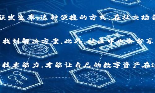 “”如何安全高效地进行TPWallet转出地址操作：完整指南/“”  
“guanjianci”TPWallet, 转出地址, 加密货币, 数字钱包/“guanjianci”  

引言：数字货币日益增长的影响力  
随着加密货币的快速发展，越来越多的人开始接触和使用数字资产。TPWallet作为一个多功能数字钱包，不仅支持多种加密货币，还为用户提供了便捷的转账和管理功能。本文将详细介绍如何安全高效地进行TPWallet转出地址操作，帮助你更好地管理你的数字资产。  

什么是TPWallet？  
TPWallet是一款集成了多种功能的钱包应用，旨在为用户提供安全、便捷的加密货币管理体验。用户可以通过TPWallet轻松存储、转账和交易各种主流加密货币，例如比特币、以太坊等。此外，TPWallet还具备良好的用户界面和强大的功能，使其成为许多数字货币爱好者的首选。  

设置你的TPWallet  
在我们深入探讨如何进行转出地址操作之前，确保你已经成功下载并安装TPWallet。首次使用时，你需要创建一个新钱包或导入现有钱包。建议用户选择一个强密码，并且用可靠的方式记录下来。此外，牢记备份助记词，它是恢复钱包的关键。  

什么是转出地址？  
转出地址是指你希望将数字资产发送到的目标地址。每个加密货币都有独特的地址格式，这些地址用于确保交易的安全性和有效性。在TPWallet中，转出地址可以是其他用户的钱包地址，也可以是你自己在不同平台或交易所的收款地址。  

如何找到你的转出地址？  
在TPWallet中查找和使用转出地址的方法相对简单。首先，确保目标地址是有效的并且与你所转出的加密货币相匹配。可以从你的交易所或其他数字钱包中复制目标地址。请务必核实地址的准确性，以防止因手误导致的资产损失。  

步骤一：选择转出资产  
打开TPWallet应用，登录你的账户。在主界面上，选择你希望转出的加密货币。例如，如果你想转出比特币，点击比特币图标。进入比特币页面后，找到“转账”或“发送”选项。点击进入，这里可以设置转出金额和转出地址。  

步骤二：输入转出地址  
在转账页面，你会看到一个需要填写的转出地址栏。在此栏中，粘贴你之前复制的转出地址。如果你在TPWallet中有常用的收款地址，可以直接选择。确保地址正确无误，任何小的拼写错误都可能导致资金的永久丢失。  

步骤三：设置转出金额  
接下来，输入你想转出的金额。TPWallet会显示你账户中该加密货币的余额，确保你输入的金额在可转出范围内。同时，也要考虑交易手续费，确保转账成功。TPWallet通常会提供一个估算的手续费，帮助你做出明智的决策。  

步骤四：确认交易  
在输入完所有必要的信息后，仔细查看转出地址和金额。如果一切无误，点击确认按钮。TPWallet会要求你输入安全密码或进行指纹验证，以保证操作的安全性。确认后，交易将被提交到区块链网络，过程可能需要几分钟到几十分钟不等，具体取决于网络拥堵情况。  

如何追踪交易状态  
完成交易后，你可以在TPWallet中查看交易记录，确认交易状态。TPWallet通常会提供实时交易状态更新，使你能够清楚地知道你的资金是否已成功发送。你还可以使用区块链浏览器，通过输入交易哈希，进一步追踪交易的详细信息。  

转账时需要注意的事项  
在进行转出操作时，有几个关键点需要牢记，以确保交易的顺利进行：  
- **确保地址的准确性**：每个加密货币都有唯一的地址格式，确保粘贴的地址是正确的。  
- **考虑手续费**：不同网络的交易手续费各不相同，务必确保余额足够支付手续费。  
- **检查网络状态**：高峰期可能导致延迟，建议在网络较为平稳时进行大额转账。  
- **使用可靠的网络连接**：避免在公共Wi-Fi环境下进行敏感操作，以降低安全风险。  

总结  
使用TPWallet进行转出地址操作是管理数字货币的核心技能之一。通过上述步骤，你可以安全地执行转账操作，灵活管理你的资产。然而，在这个过程中，务必保持警惕，确保每一步的准确性。希望本文能够帮助你更好地理解TPWallet的转出地址操作，让你在数字货币的海洋中如鱼得水。  

未来展望：区块链技术的发展  
随着区块链技术和加密货币的不断发展，数字钱包的功能将会更加丰富，安全性也会不断提升。在这场技术革命中，选择一个合适的数字钱包显得尤为重要。TPWallet凭借其用户友好的设计和强大的功能，注定会成为用户关注的焦点。  

QR码和转出地址的结合  
为了进一步提升用户体验，许多钱包应用开始采用QR码技术。通过扫描QR码，用户可以快速获取转出地址，减少手动输入的错误发生率。这种便捷的方式，在社交场合和商业交易中，手持设备能更方便地完成资金的快速转移。  

社区与安全：增强对TPWallet的信任  
参加TPWallet相关的社区讨论，可以获得更多的使用技巧和安全建议。了解其他用户的使用经验，有助于你在遇到问题时迅速找到解决方案。此外，社区中也会分享最新的安全动态，帮助用户有效抵御潜在的网络攻击。  

结语  
随着数字货币的普及，掌握TPWallet转出地址操作的方法将为你的加密货币管理提供极大的便利。通过不断学习，提升自己的技术能力，才能让自己的数字资产在这个快速变化的时代中稳健增值。  

如需更详细的信息或指导，请随时向社区求助或参考TPWallet的官方网站与支持文档，确保每一次交易的安全与顺利。