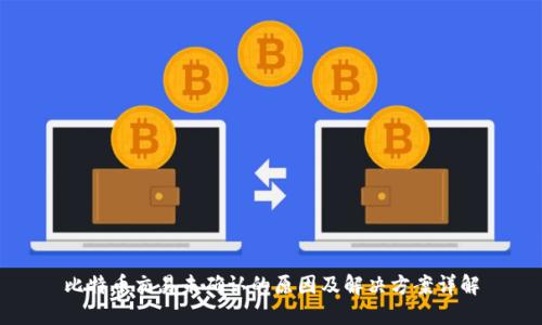 比特币交易未确认的原因及解决方案详解