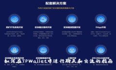 如何在TPWallet中进行聊天和交流的指南