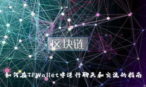 如何在TPWallet中进行聊天和交流的指南