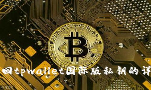 如何找回tpwallet国际版私钥的详细指南