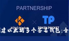 如何创建以太坊多个签名钱包：全面指南