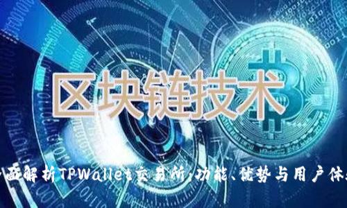 全面解析TPWallet交易所：功能、优势与用户体验