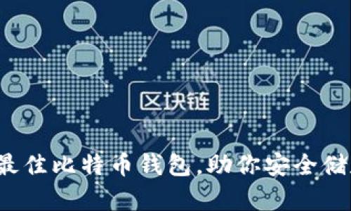 全面分析2023年最佳比特币钱包，助你安全储存和管理数字资产