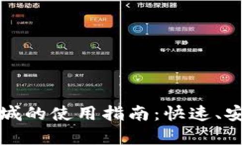 tpwallet在莲接商城的使用指南：快速、安全地管理数字资产