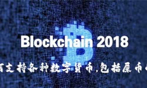 揭秘麦子钱包如何支持各种数字货币，包括屎币的使用与实用技巧