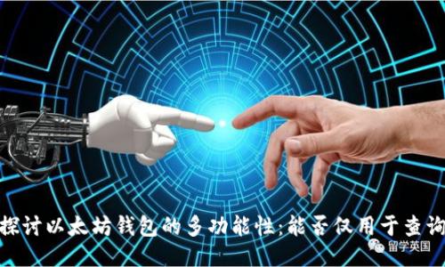 深入探讨以太坊钱包的多功能性：能否仅用于查询ETH？