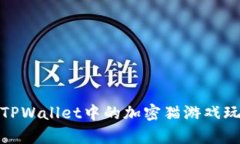全面解析TPWallet中的加密猫游戏玩法与策略