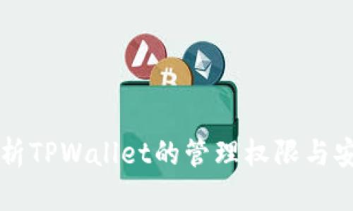 全面解析TPWallet的管理权限与安全设置